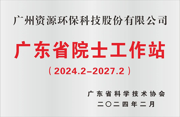 喜訊！廣州資源環(huán)保院士工作站成功續(xù)建