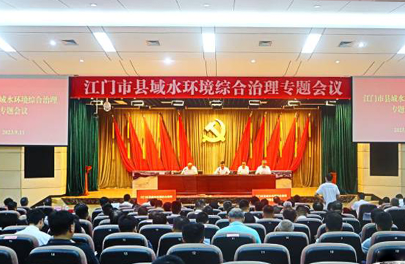 專家送錦囊，打造新模式，江門召開縣域水環(huán)境綜合治理專題會議