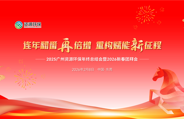 連年翻番再倍增 重構(gòu)賦能新征程 | 資源環(huán)保成功舉辦2025年工作會暨2026年新春團拜會